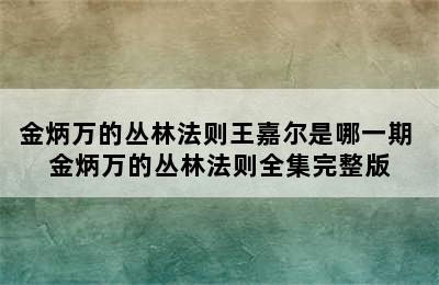 金炳万的丛林法则王嘉尔是哪一期 金炳万的丛林法则全集完整版